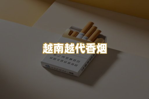 越南越代香烟