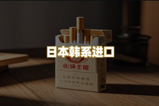日本韩系进口