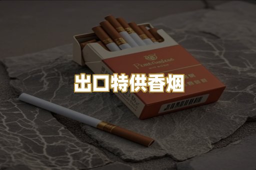 出口特供香烟
